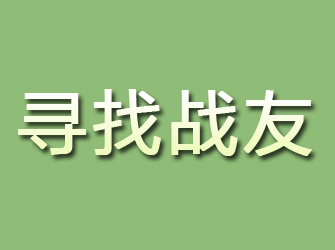 东区寻找战友